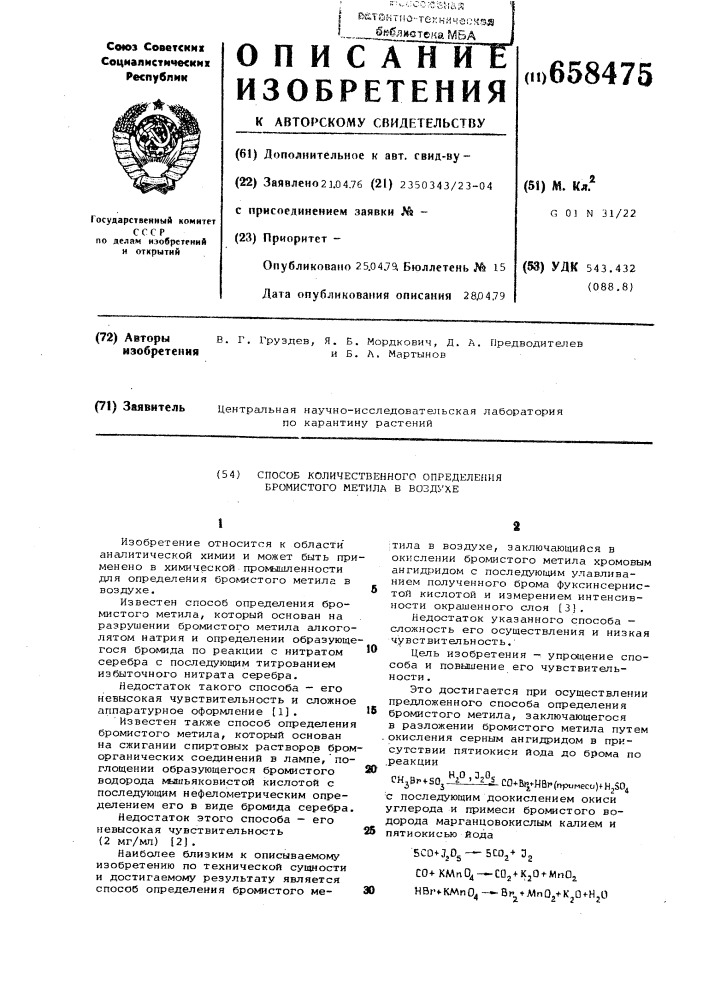 Способ каличественного определения бромистого метила в воздухе (патент 658475)