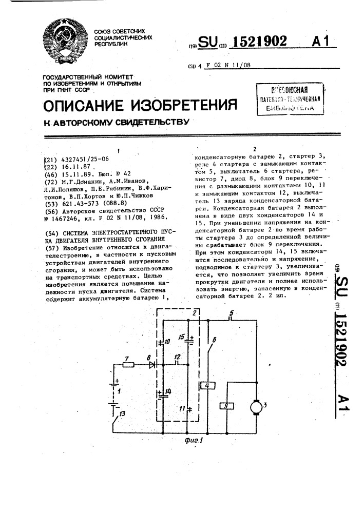 Система электростартерного пуска двигателя внутреннего сгорания (патент 1521902)