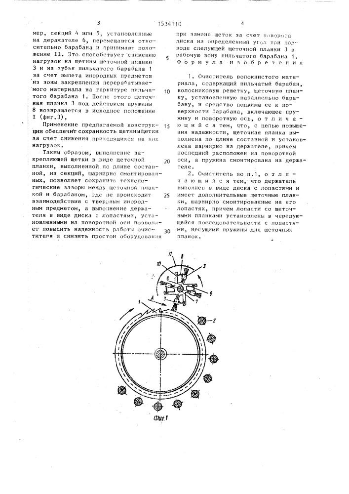 Очиститель волокнистого материала (патент 1534110)