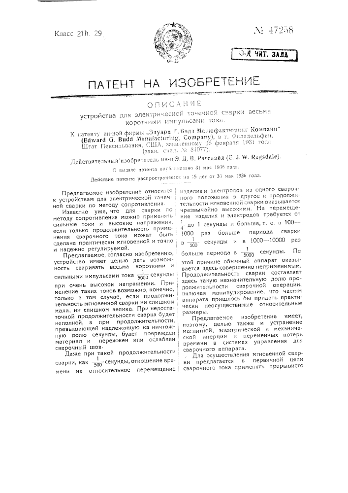 Устройство для электрической точечной сварки короткими импульсами тока (патент 47258)