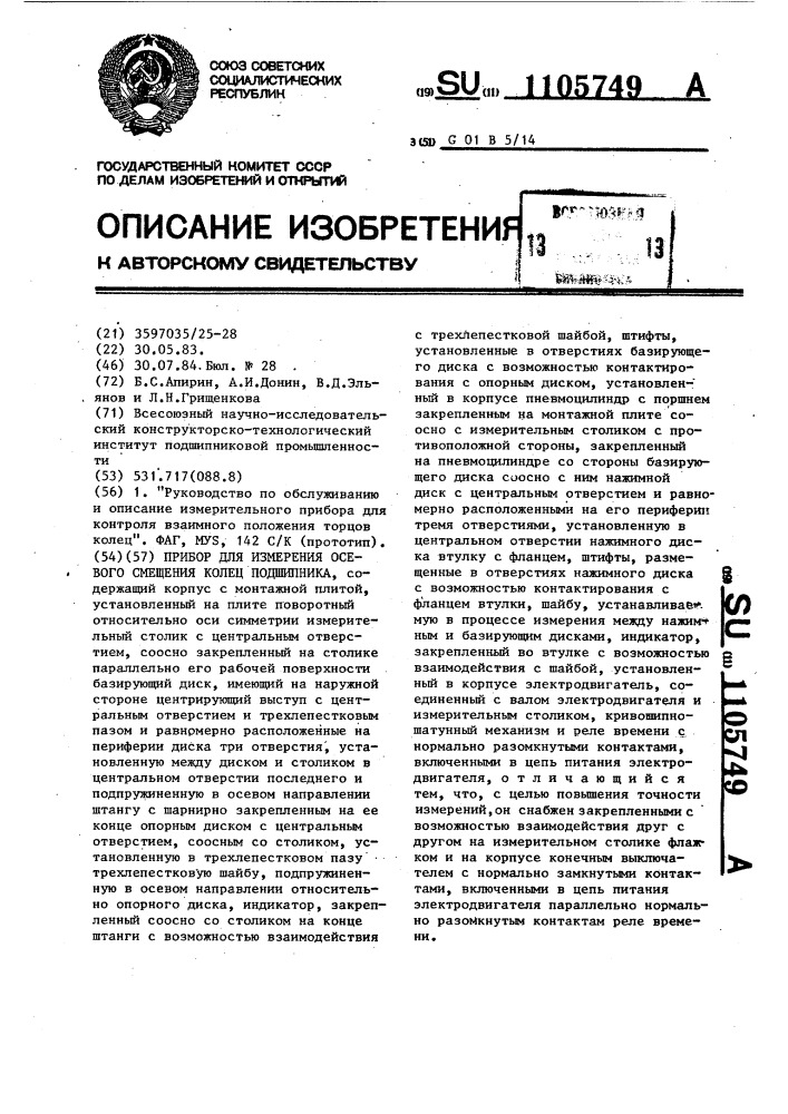 Прибор для измерения осевого смещения колец подшипника (патент 1105749)