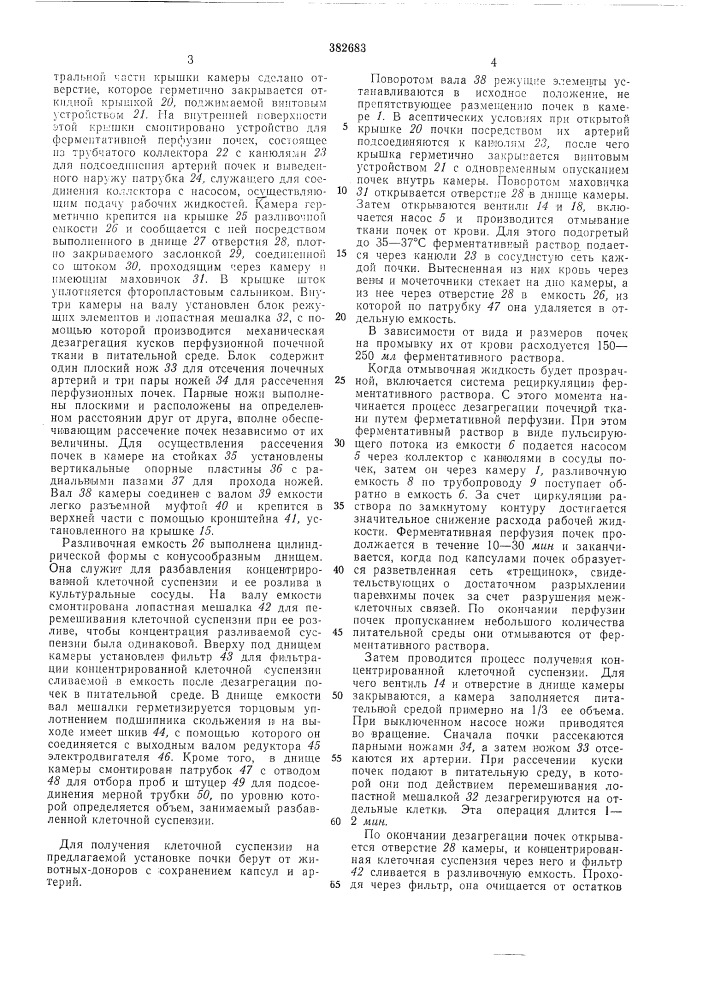 Установка для получения и разлива клеточной суспензии из почечной ткани (патент 382683)