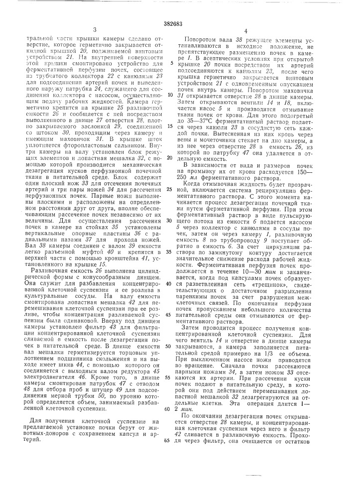 Установка для получения и разлива клеточной суспензии из почечной ткани (патент 382683)