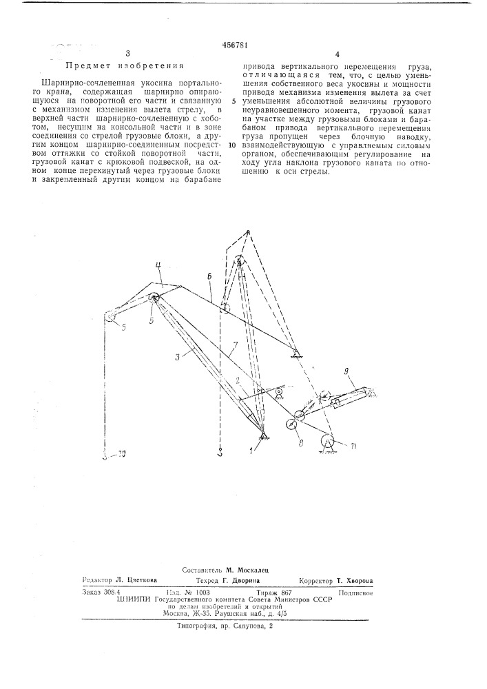 Шарнирно-сочлененная укосина портального крана (патент 456781)