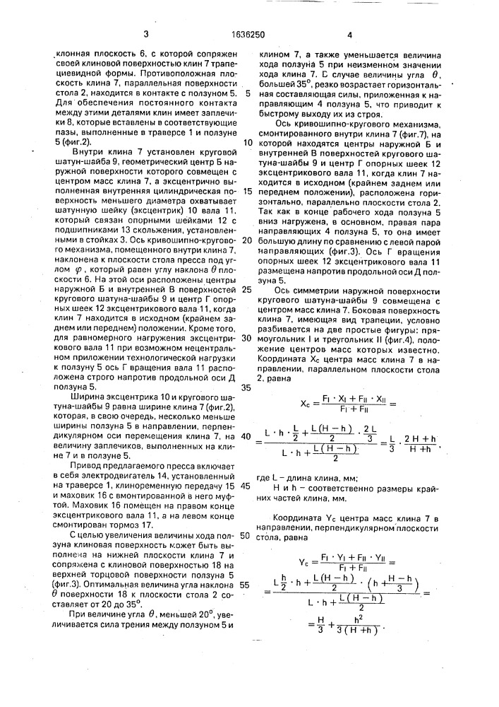 Вертикальный механический пресс (патент 1636250)