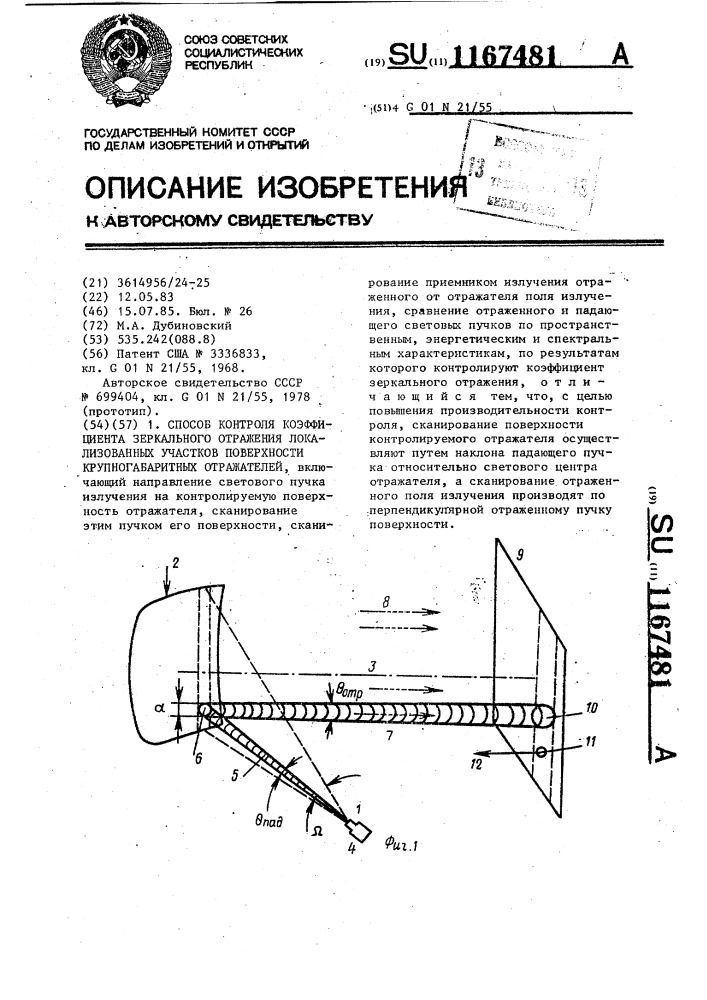 Способ контроля коэффициента зеркального отражения локализированных участков поверхности крупногабаритных отражателей (патент 1167481)