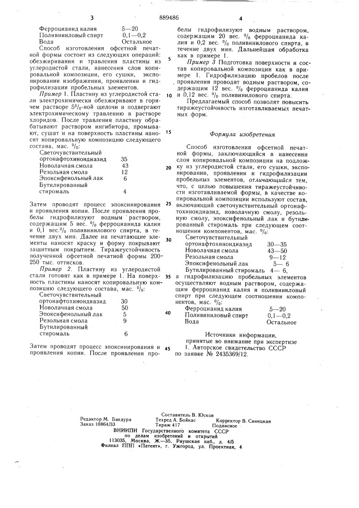 Способ изготовления офсетной печатной формы (патент 889486)