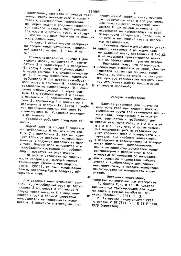 Шахтная установка для получения инертного газа при тушении пожара (патент 991069)