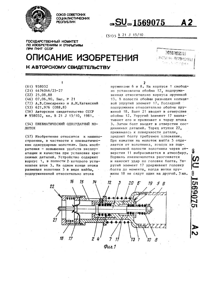 Пневматический одноударный молоток (патент 1569075)