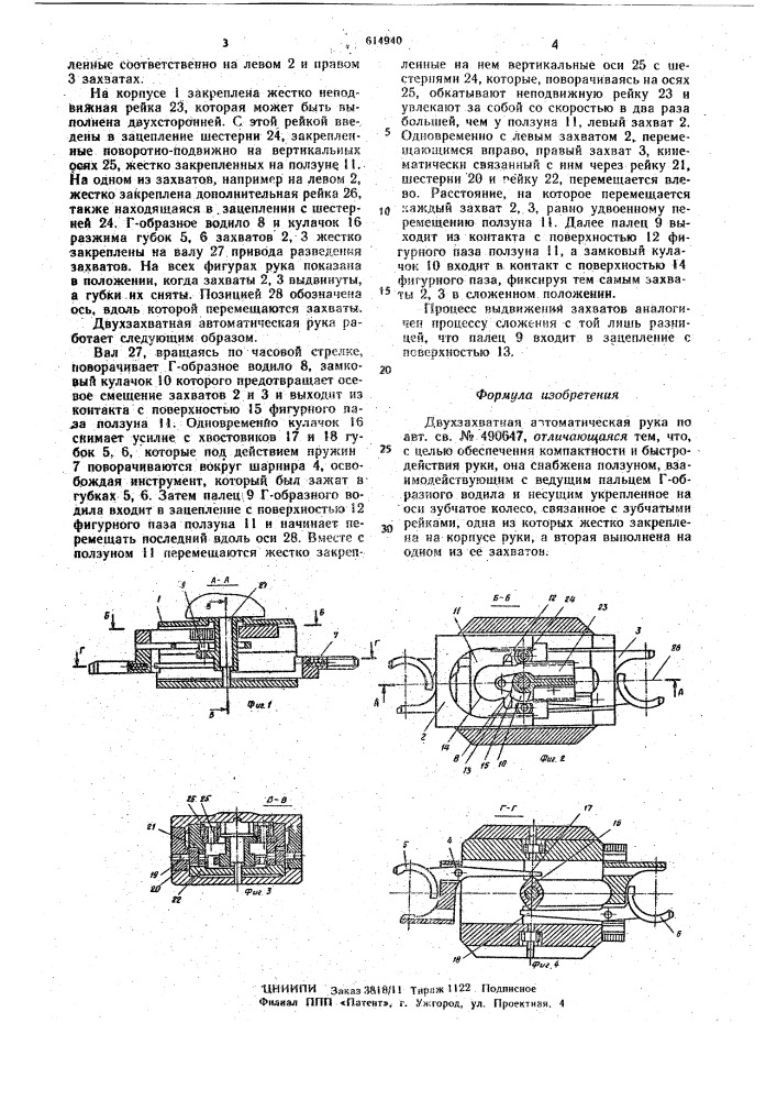 Двухзахватная автоматическая рука (патент 614940)