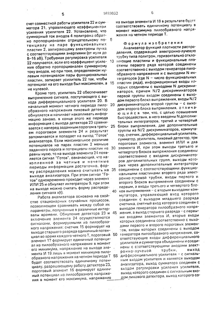 Анализатор функций плотности распределения (патент 1693603)