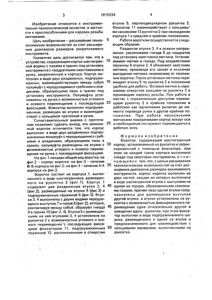 Вороток (патент 1815034)
