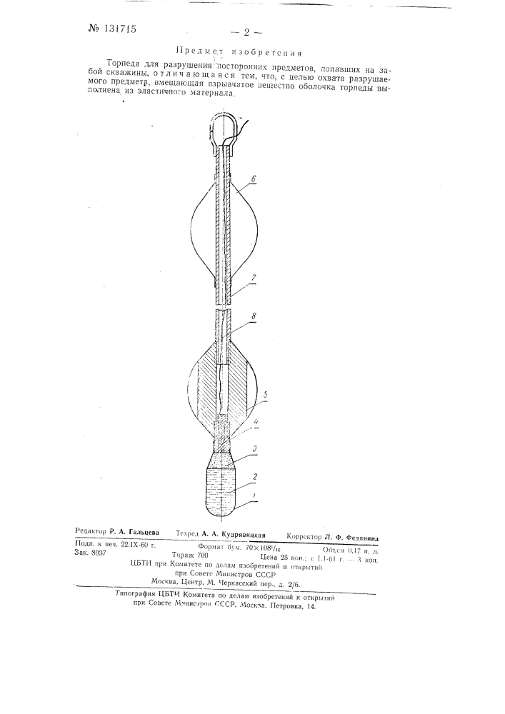 Торпеда для разрушения посторонних предметов, попавших на забой скважины (патент 131715)