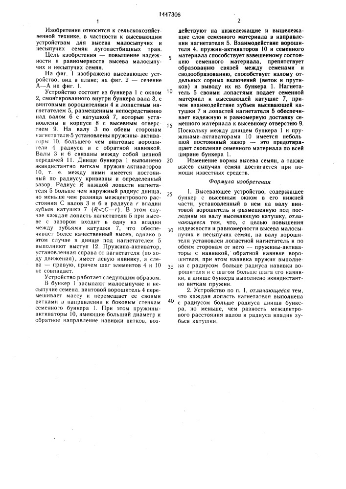 Высевающее устройство (патент 1447306)