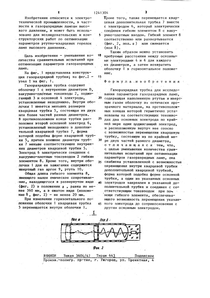 Газоразрядная трубка для исследования параметров газоразрядных ламп (патент 1241304)