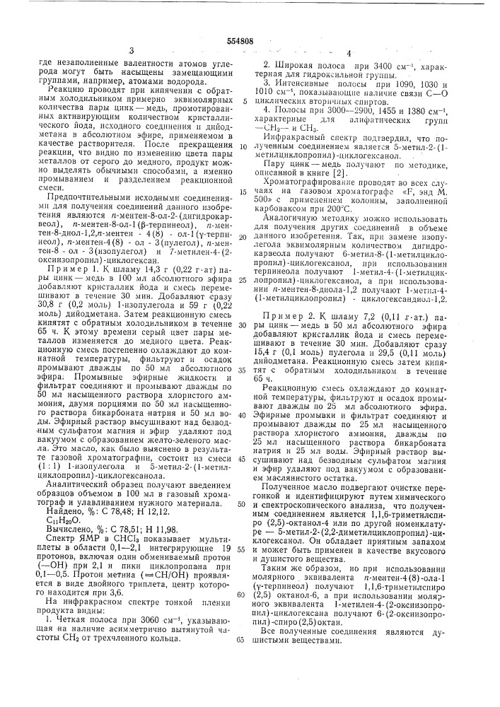 Способ получения замещения циклогексанолов (патент 554808)