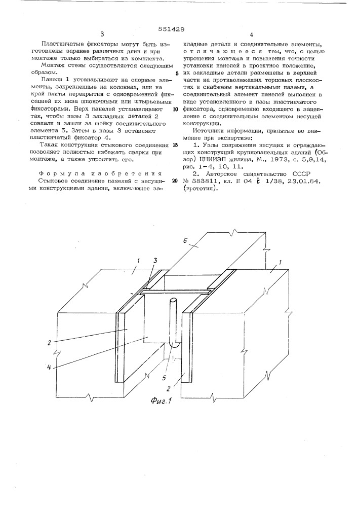 Стыковое соединения стеновых панелей с несущими конструкциями здания (патент 551429)