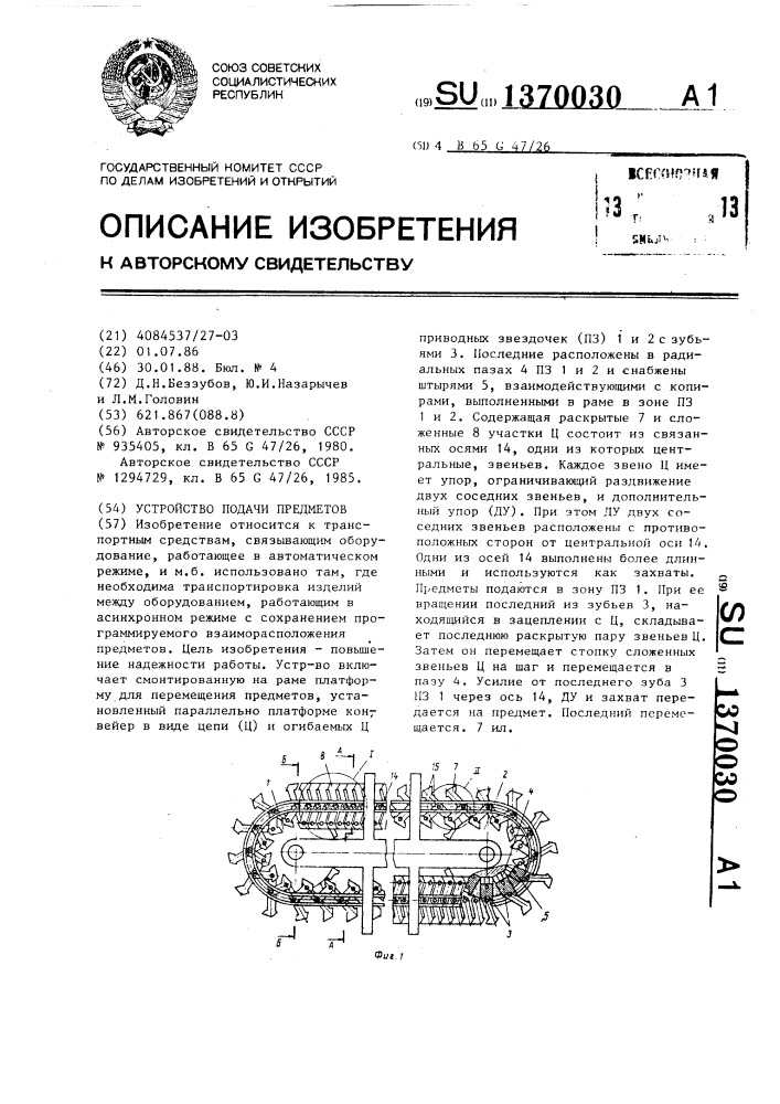 Устройство подачи предметов (патент 1370030)