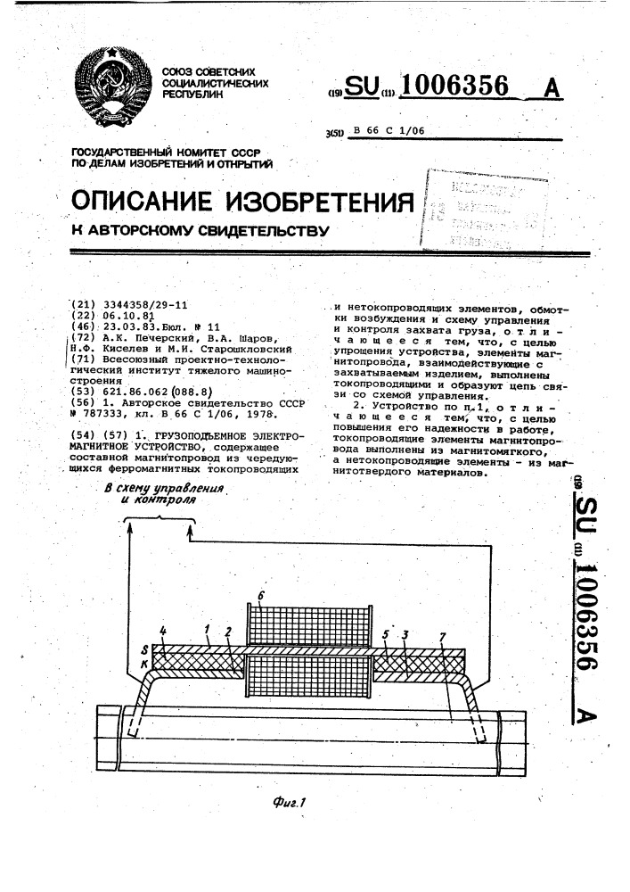 Грузоподъемное электромагнитное устройство (патент 1006356)