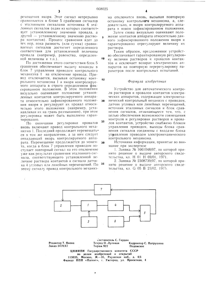 Устройство для автоматического контроля растворов и провалов контактов электрических аппаратов (патент 668025)