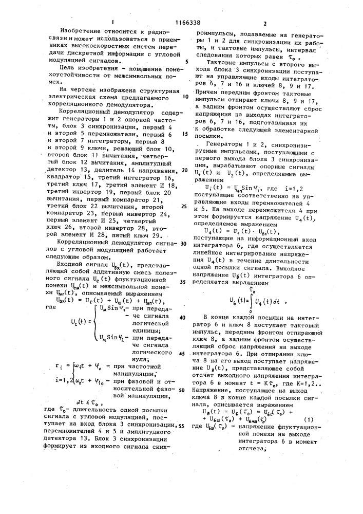 Корреляционный демодулятор сигналов с угловой модуляцией (патент 1166338)