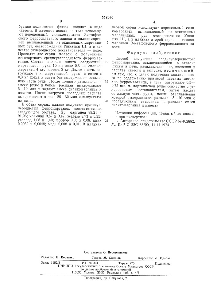 Способ получения среднеуглеродистого ферромарганца (патент 558060)