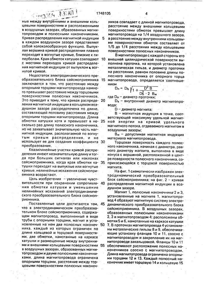 Электродинамический преобразовательный блок сейсмоприемника (патент 1748105)