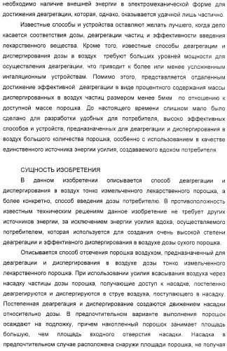 Деагрегация и диспергирование в воздух лекарственного порошка (патент 2322269)