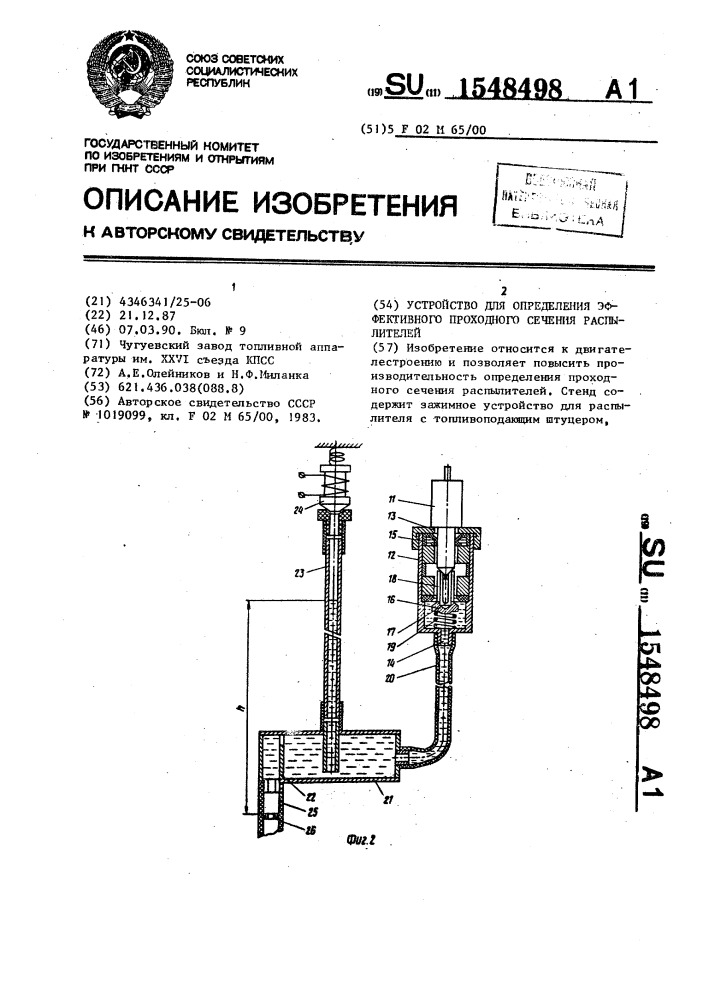 Устройство для определения эффективного проходного сечения распылителей (патент 1548498)