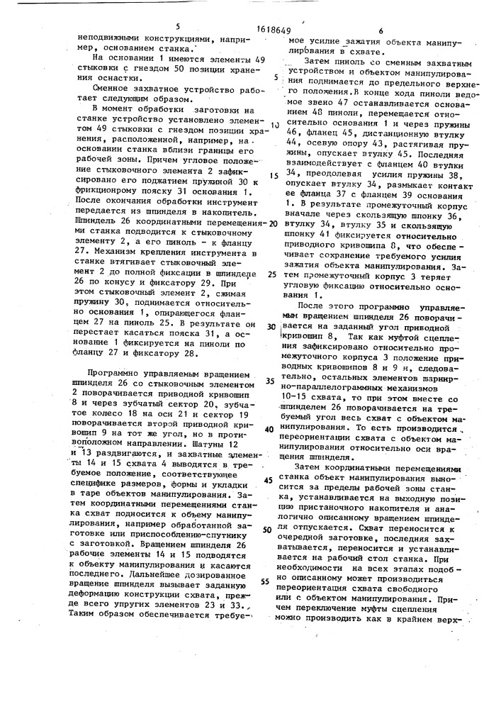 Сменное захватное устройство (патент 1618649)