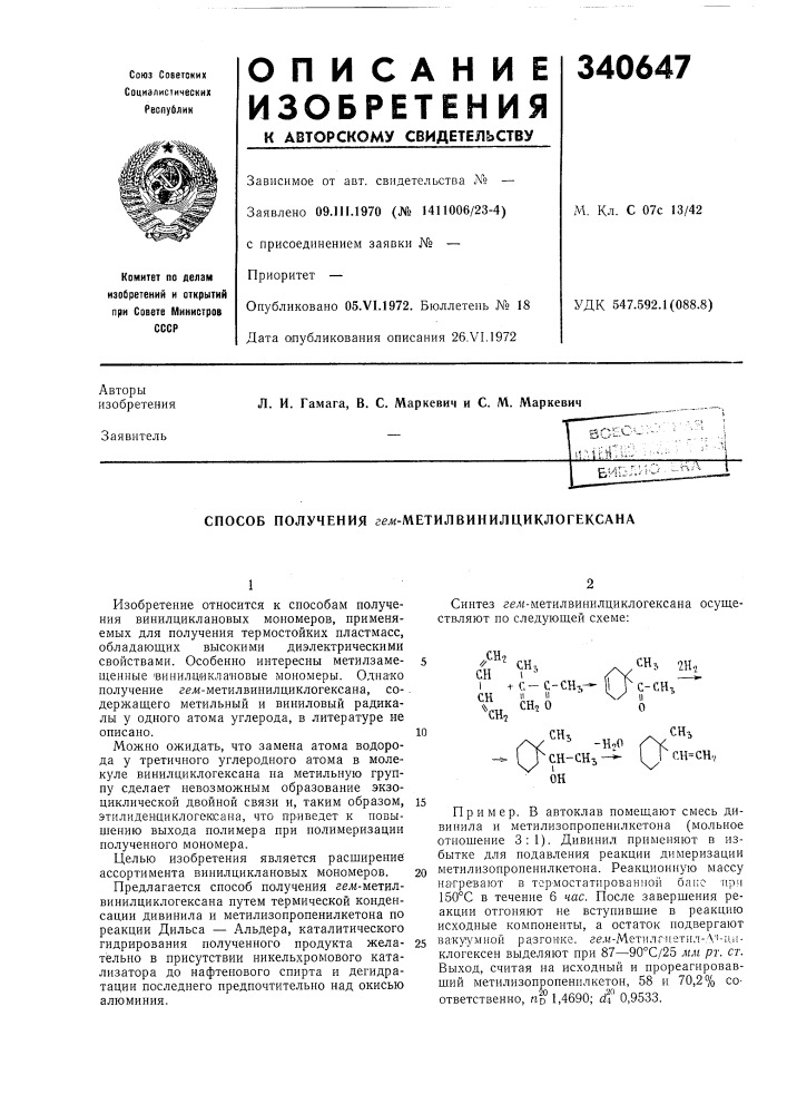 Способ получения гел&lt;-метилвинилциклогексана (патент 340647)