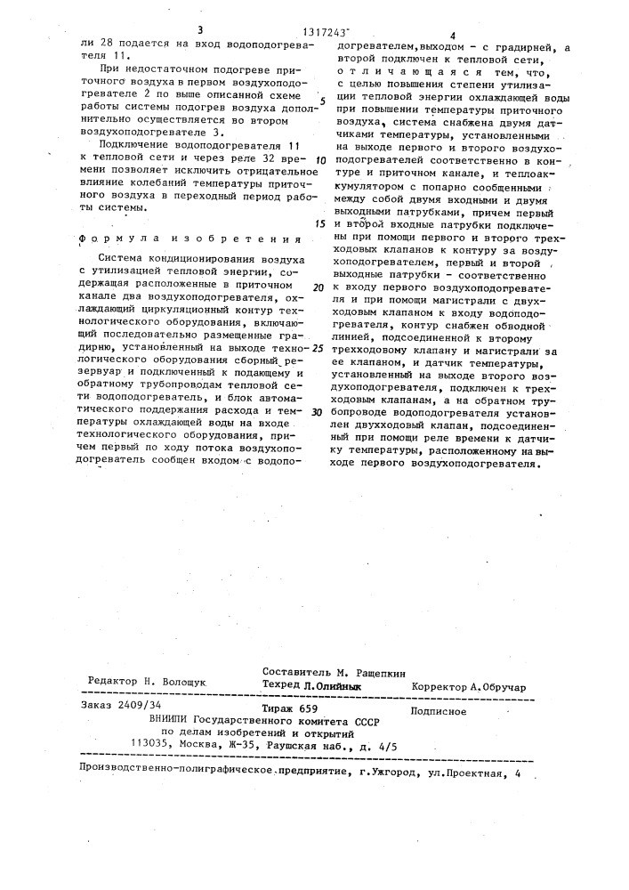 Система кондиционирования воздуха с утилизацией тепловой энергии (патент 1317243)