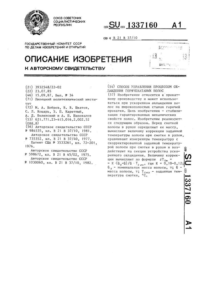 Способ управления процессом охлаждения горячекатаных полос (патент 1337160)