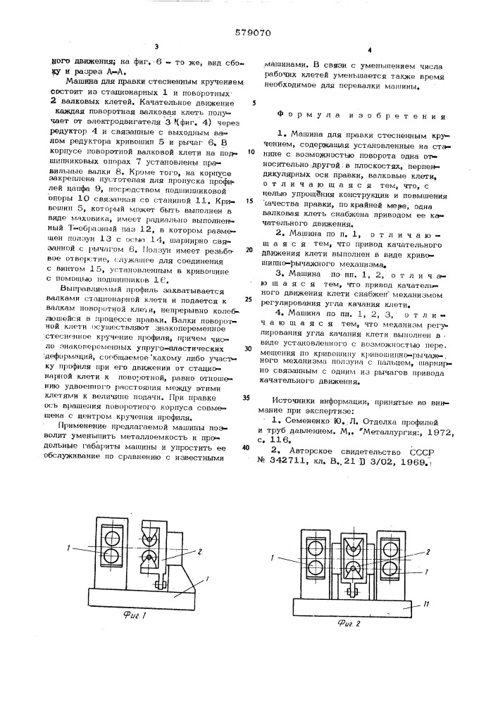 Машина для правки стесненным кручением (патент 579070)