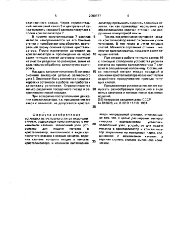 Установка непрерывного литья намораживанием (патент 2000877)
