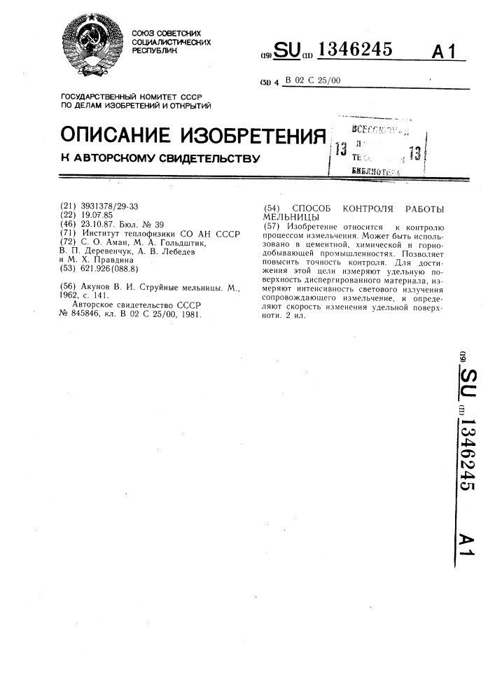 Способ контроля работы мельницы (патент 1346245)