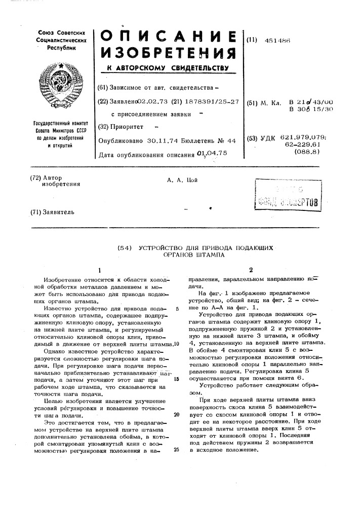 Устройство для привода подающих органов штампа (патент 451486)