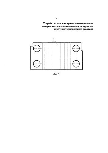 Устройство для электрического соединения внутрикамерных компонентов с вакуумным корпусом термоядерного реактора (патент 2579444)