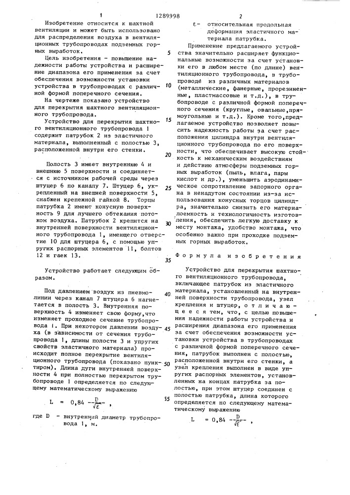 Устройство для перекрытия шахтного вентиляционного трубопровода (патент 1289998)