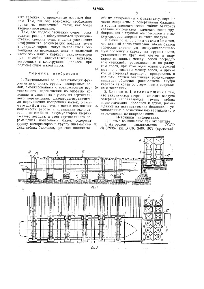 Вертикальный слип (патент 818956)