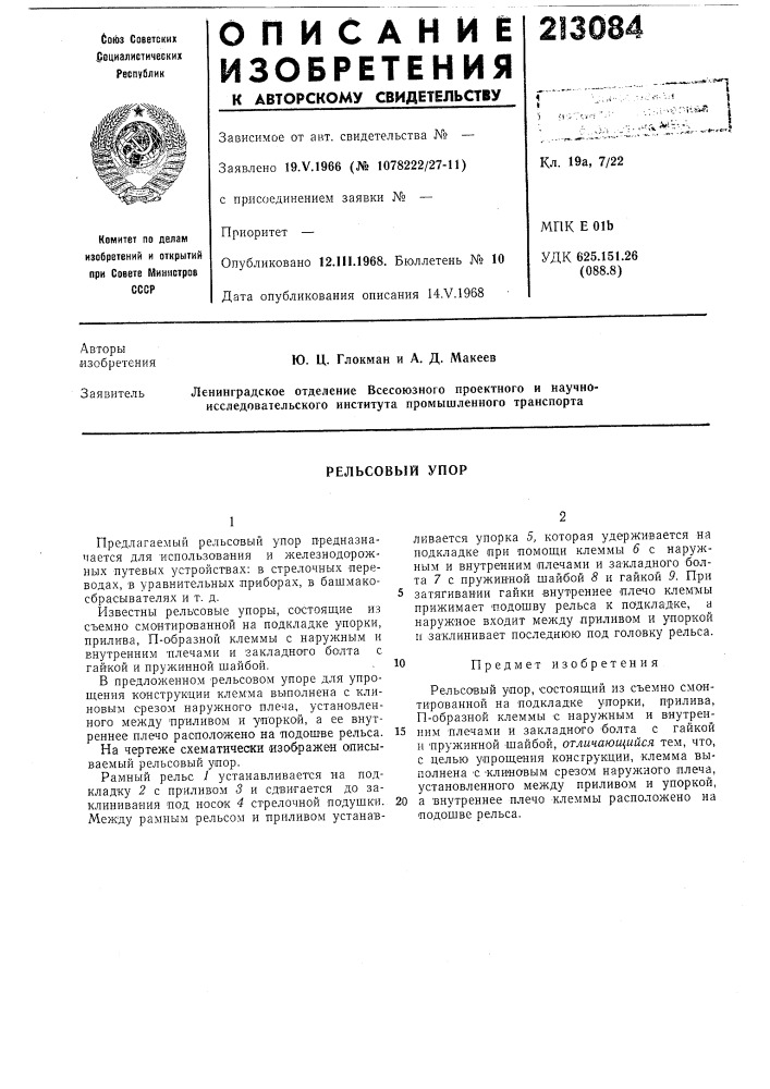 Рельсовый упор (патент 213084)