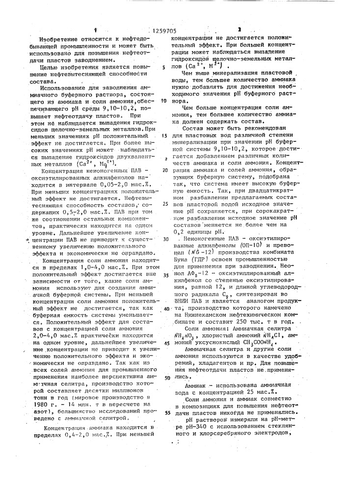 Состав для извлечения нефти из пласта (патент 1259705)