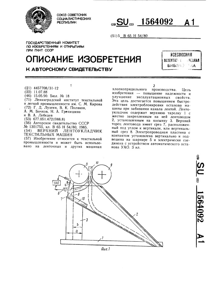 Верхний лентоукладчик текстильных машин (патент 1564092)