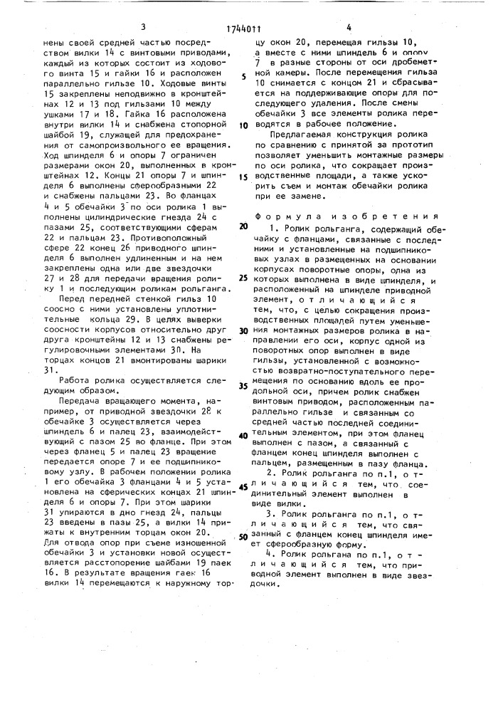 Ролик рольганга (патент 1744011)