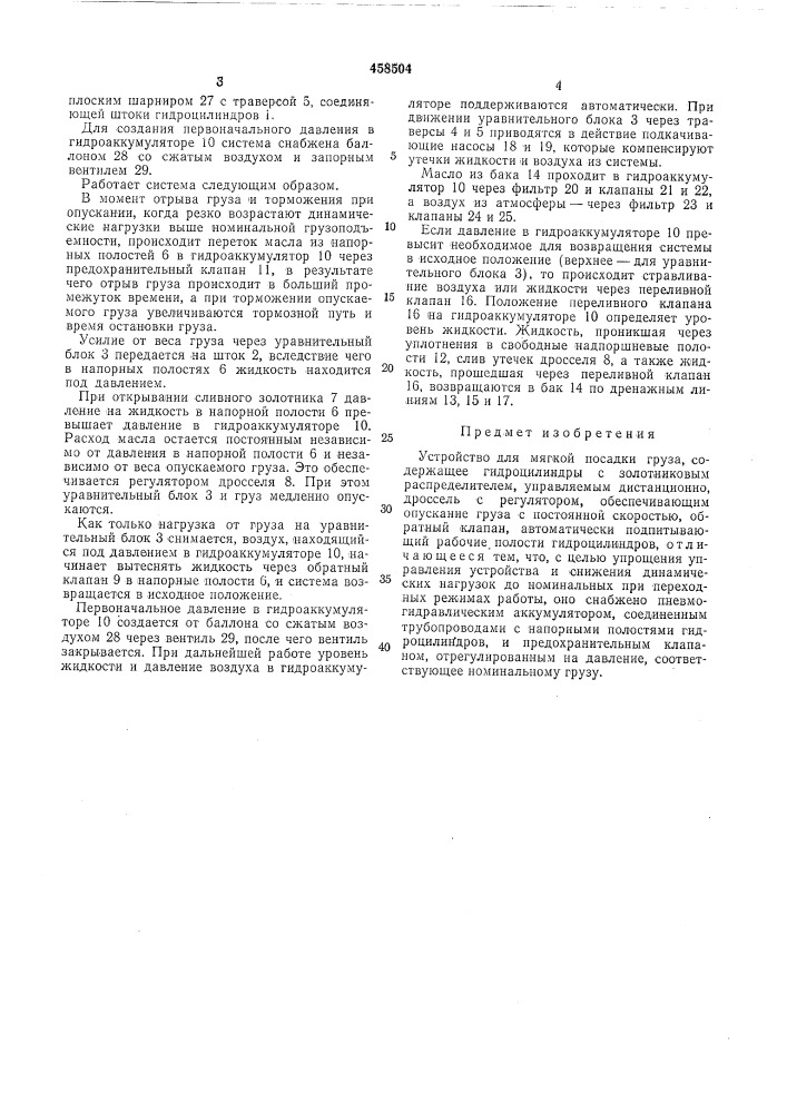 Устройство для мягкой посадки груза (патент 458504)