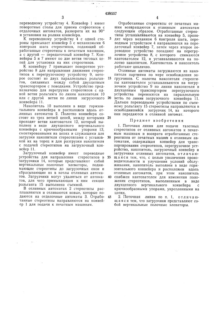 Поточная линия подачи газетных стереотипов от отливных автоматов к печатным машинам и возврата отработанных стереотипов от печатных машин к отливным автоматам (патент 438557)