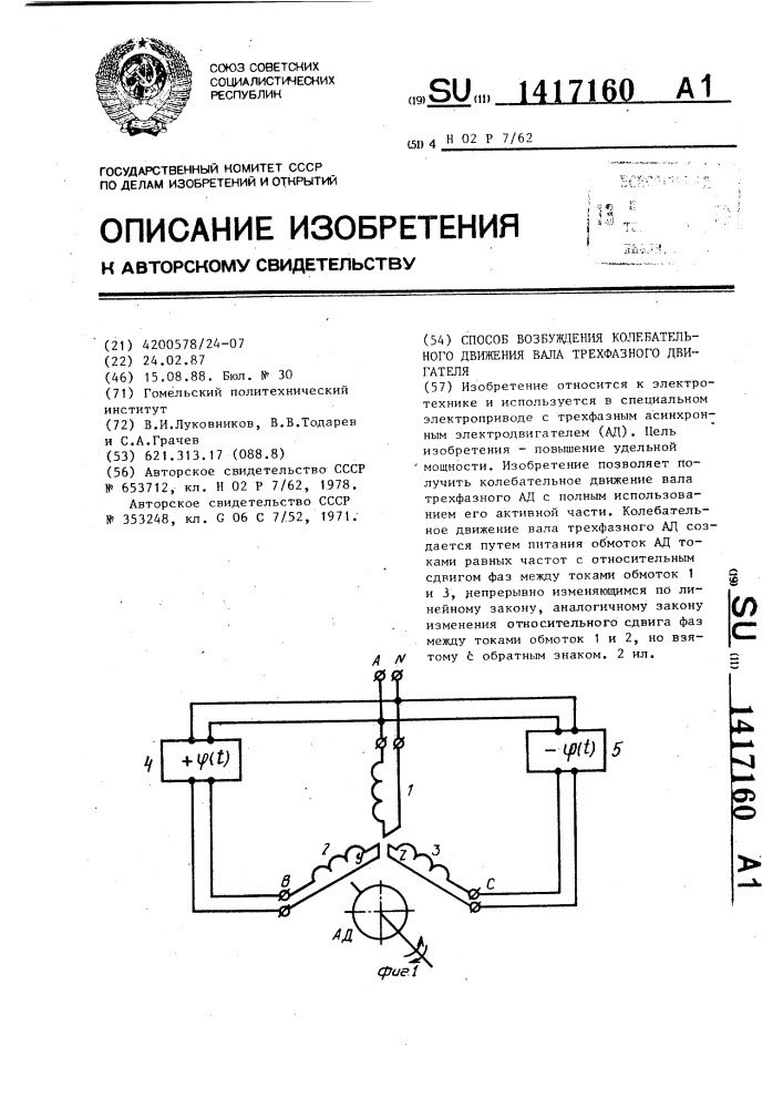 Способ возбуждения колебательного движения вала трехфазного двигателя (патент 1417160)