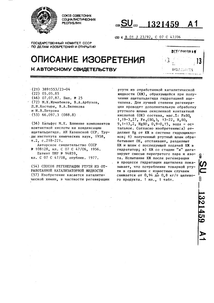 Способ регенерации ртути из отработанной катализаторной жидкости (патент 1321459)