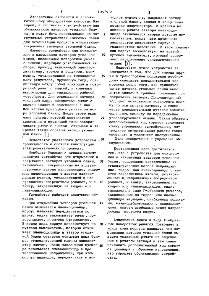 Устройство для открывания и закрывания затворов угольной башни (патент 1057518)