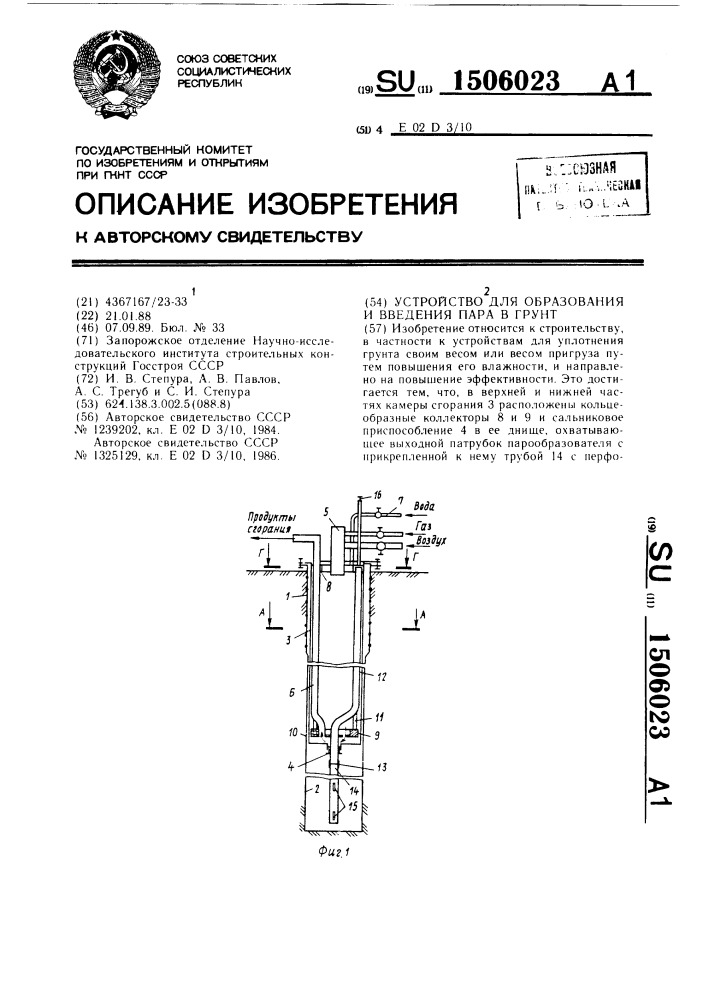 Устройство для образования и введения пара в грунт (патент 1506023)